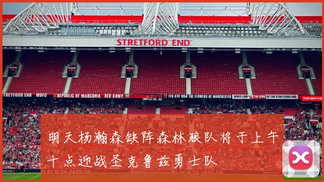 明天杨瀚森缺阵森林狼队将于上午十点迎战圣克鲁兹勇士队