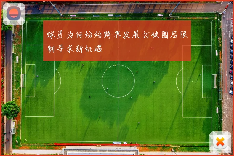 球员为何纷纷跨界发展打破圈层限制寻求新机遇