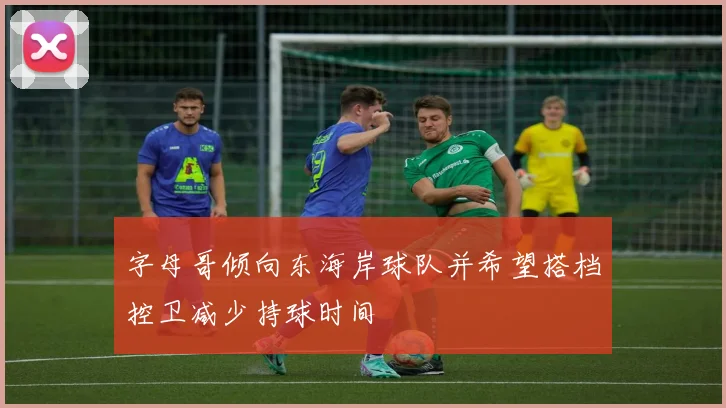 字母哥倾向东海岸球队并希望搭档控卫减少持球时间
