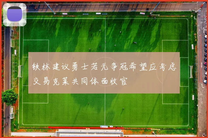 铁林建议勇士若无争冠希望应考虑交易克莱共同体面收官