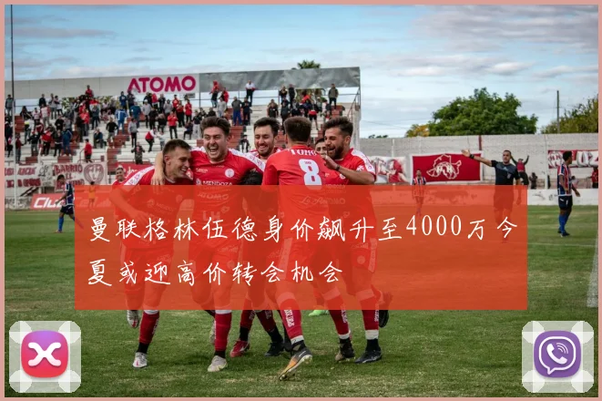 曼联格林伍德身价飙升至4000万今夏或迎高价转会机会