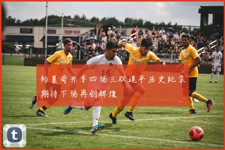 约基奇开季四场三双追平历史纪录期待下场再创辉煌