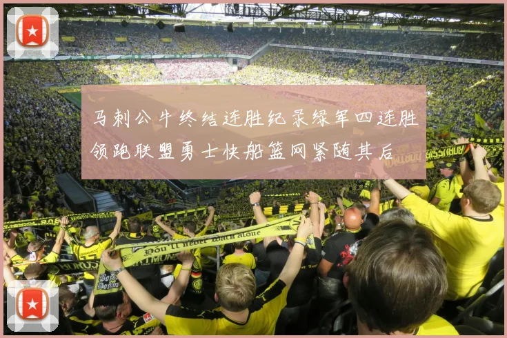 马刺公牛终结连胜纪录绿军四连胜领跑联盟勇士快船篮网紧随其后