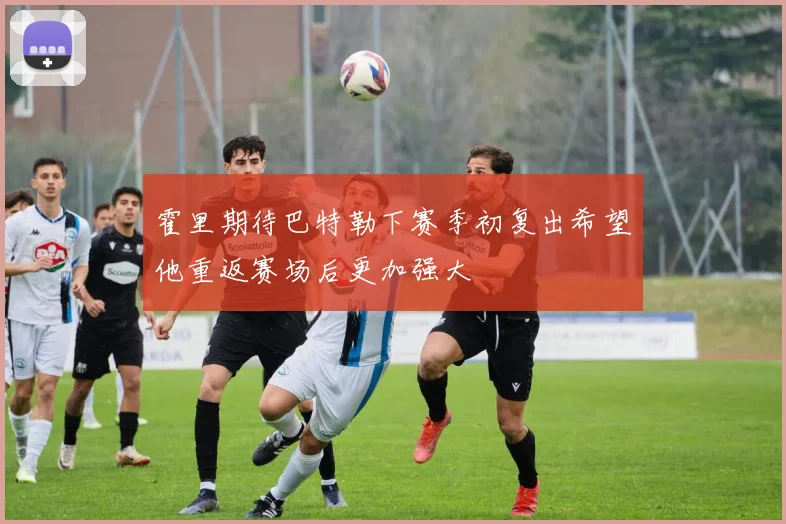 霍里期待巴特勒下赛季初复出希望他重返赛场后更加强大