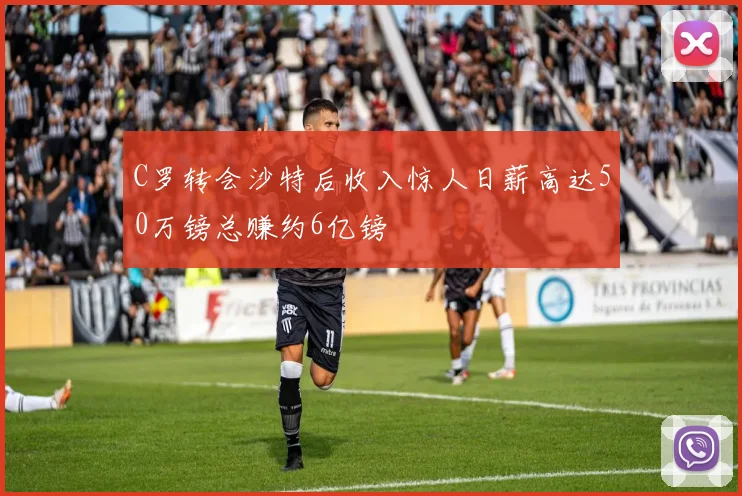 C罗转会沙特后收入惊人日薪高达50万镑总赚约6亿镑