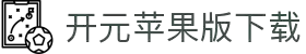 开元苹果版2025下载-开元苹果版ios下载-雨林木风